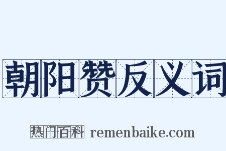 朝阳赞反义词是什么意思的图片